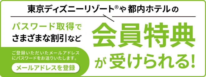 パスワード取得でさまざまな割引など会員特典が受けられる メールアドレスを登録